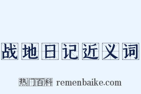 战地日记近义词是什么意思的图片